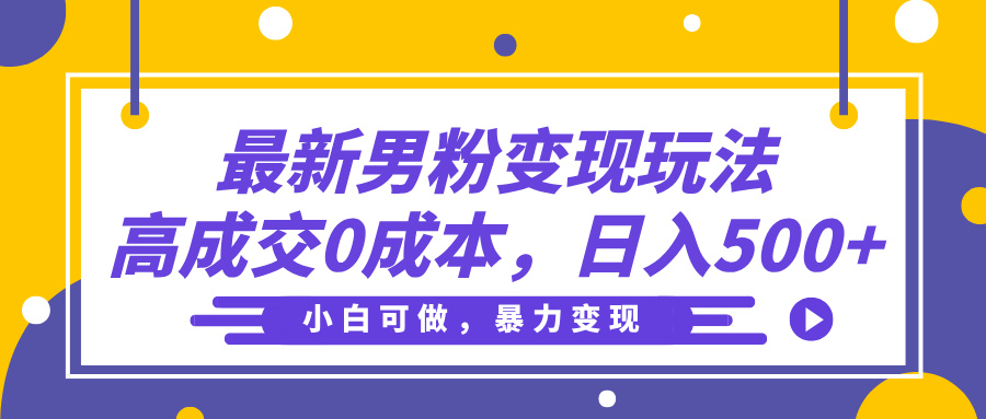 最新男粉变现玩法，高成交0成本，小白可做，轻松日入500+-千图副业网