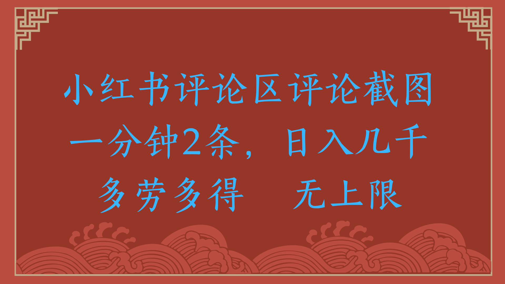 小红书评论区评论截图一分钟2条，日入几千，无上限，多劳多得-千图副业网