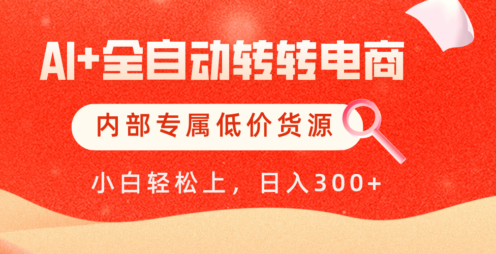 【AI+全自动转转电商】内部专属低价货源，全网首发，单日轻松变现500+-千图副业网
