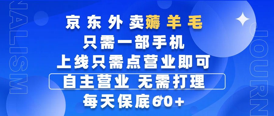 京东外卖薅羊毛，只需一部手机随时随地皆可操作，每天上线只需动动手指点营业即可，自主营业，无需打理，每天保底60+，赚钱是如此简单-千图副业网
