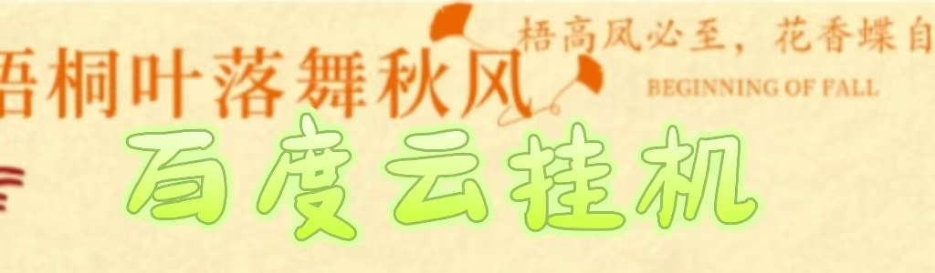 百度云最新稳定四开玩法，（单窗口18，窗口可无限开）最新稳定模拟器玩法。-千图副业网