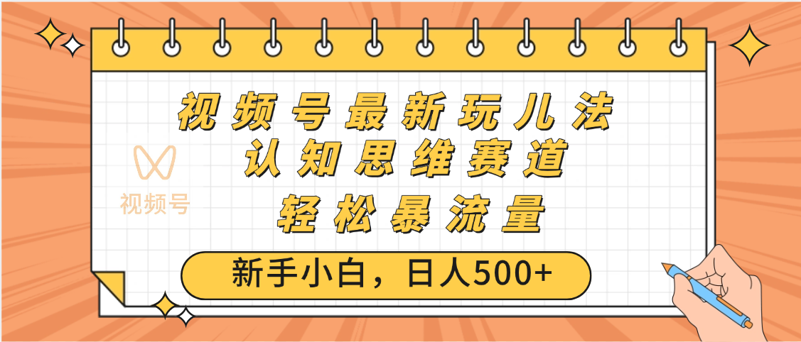 视频号爆火玩法，ai认知思维带货、简单操作，日入500+月入过万-千图副业网