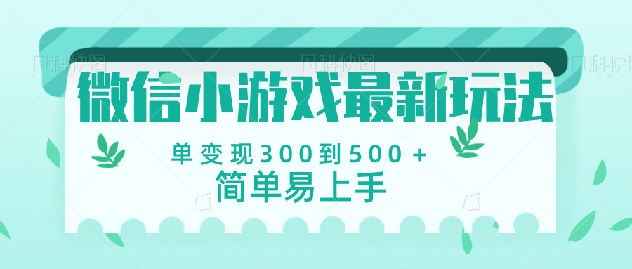 微信小游戏，全新变现方式，当日变现600＋-千图副业网