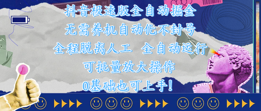 抖音极速版全自动掘金 ，自动化不封号，全程脱离人工操作，完全自动运行，项目可单打也可批量放大操作，0基础小白也可上手！-千图副业网