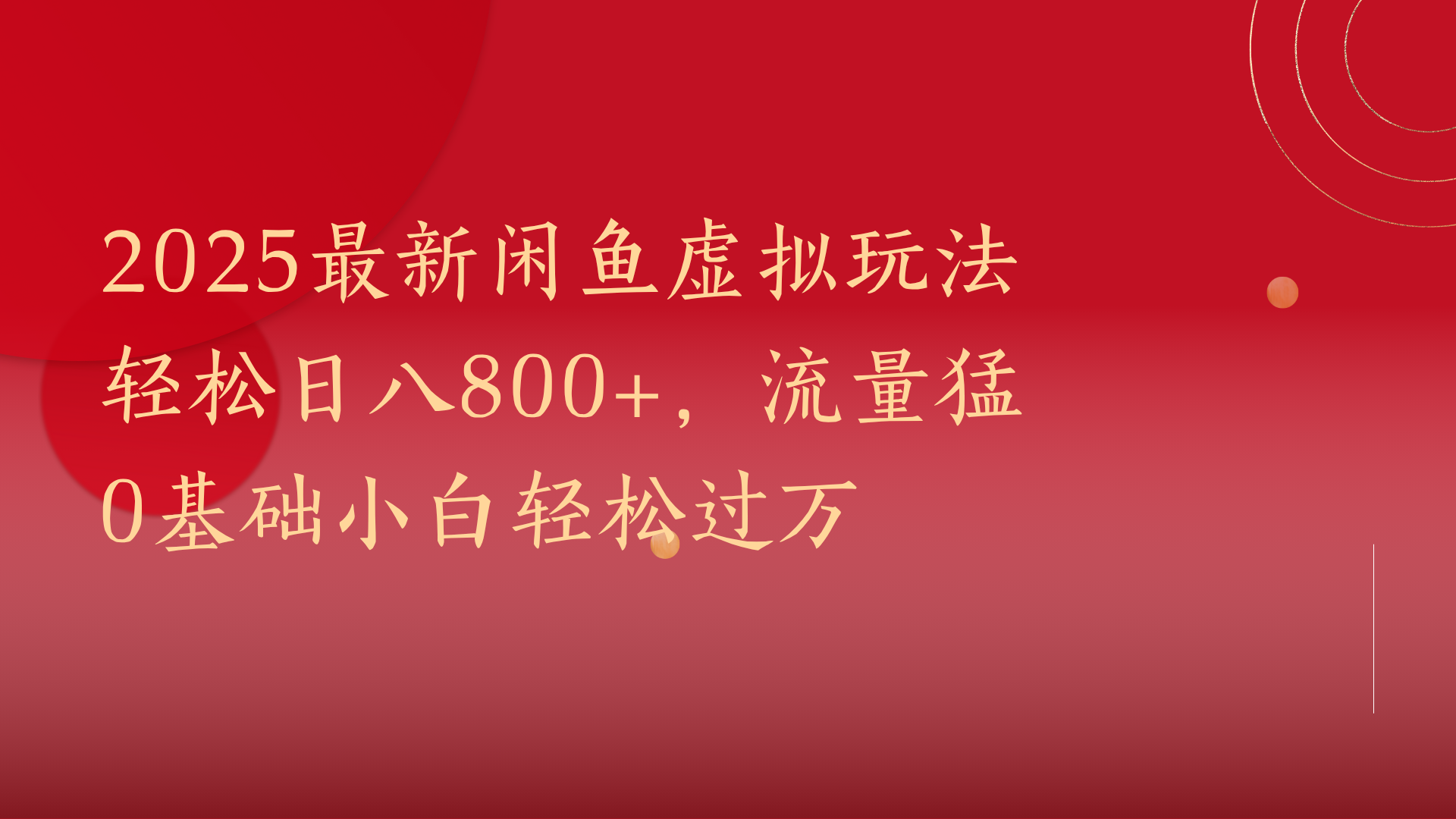 2025最新闲鱼虚拟玩法轻松日八800+，流量猛0基础小白轻松过万-千图副业网