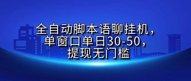 全自动脚本语聊挂G，单窗口单日30-50，提现无门槛-千图副业网