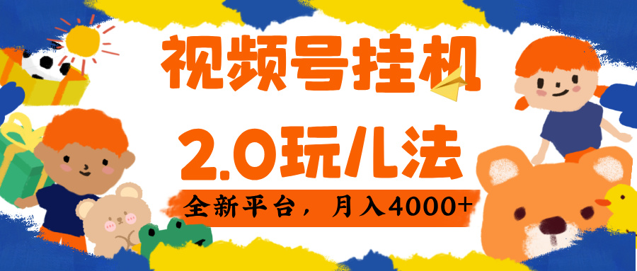 视频 号挂机 2.0 玩儿法， 全新平 台， 月入 4000+-千图副业网