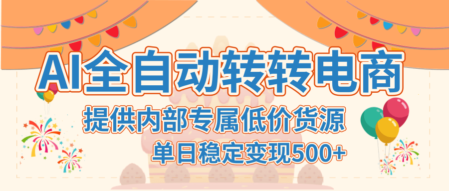【AI全自动转转电商】提供内部专属低价货源，单日稳定变现500+-千图副业网