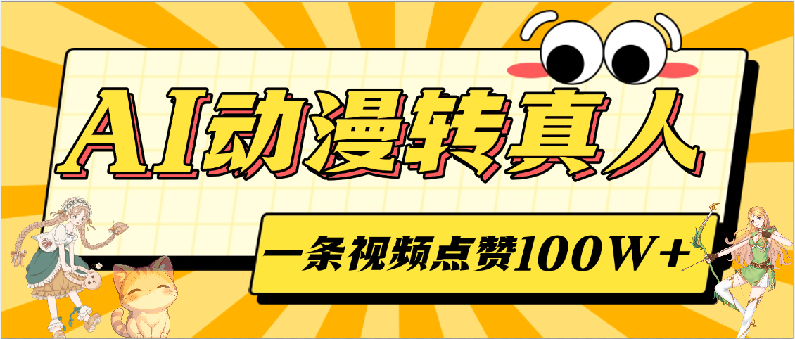 AI动漫转真人，一条视频点赞100W+，单日变现2000+-千图副业网