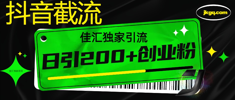 6月抖音最新截流技术，精准日引200+创业粉，不封号，独家教程-千图副业网