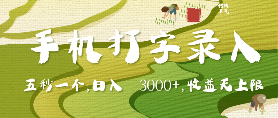 手机打字录入，五秒一个，日入 3000+，收入无上限-千图副业网