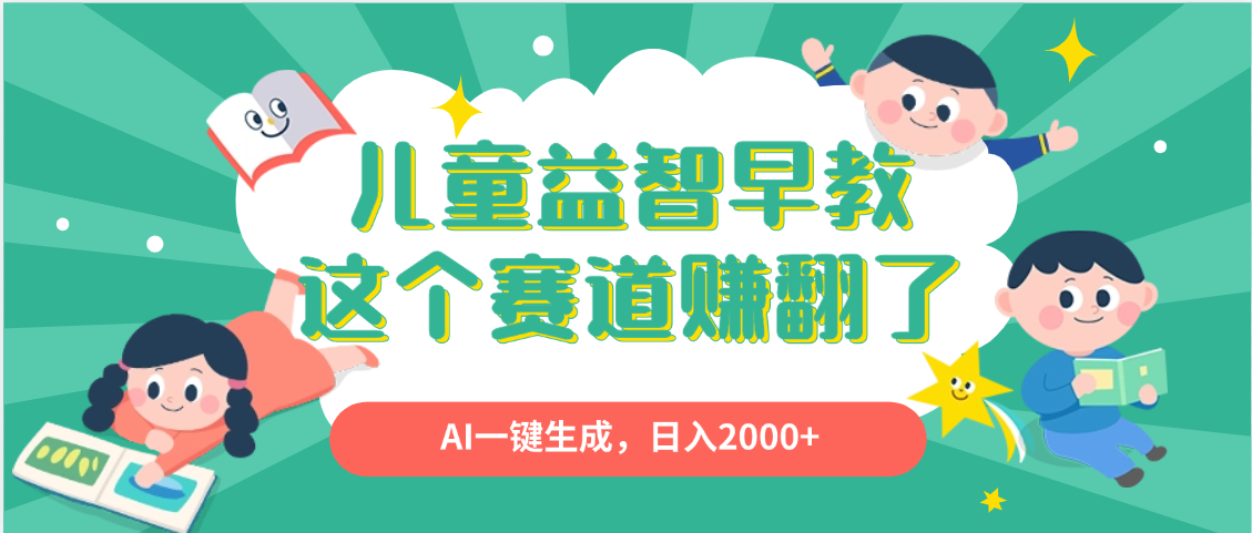 利用AI一键生成原创视频，儿童益智早教，日入2000+，小白看完也能秒上手-千图副业网