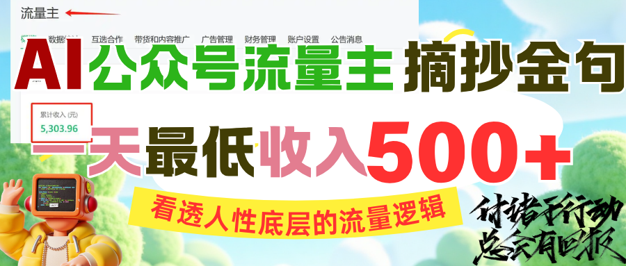 AI公众号流量主摘抄金句，看透人性底层的流量逻辑，一天最低收入500+-千图副业网