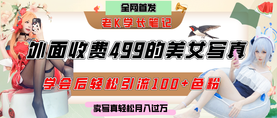 外面收费499的美女写真制作技术，学会后轻松引流色粉变现，日引100+色粉，轻松月入过万-千图副业网