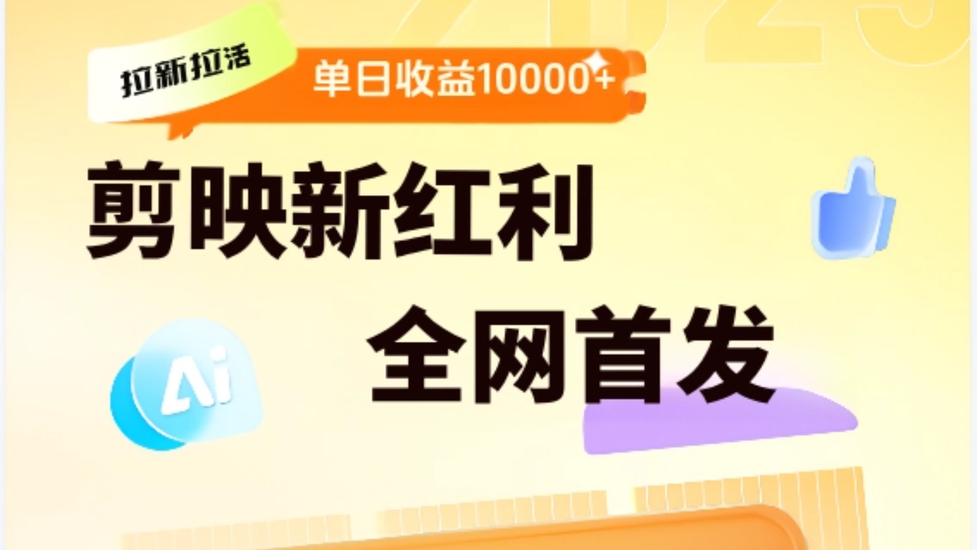 剪映拉新全流程 日入三五千 2025新风口-千图副业网