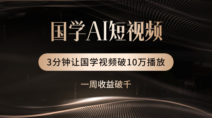 国学遇上AI！3分钟让国学视频破10万播放-千图副业网