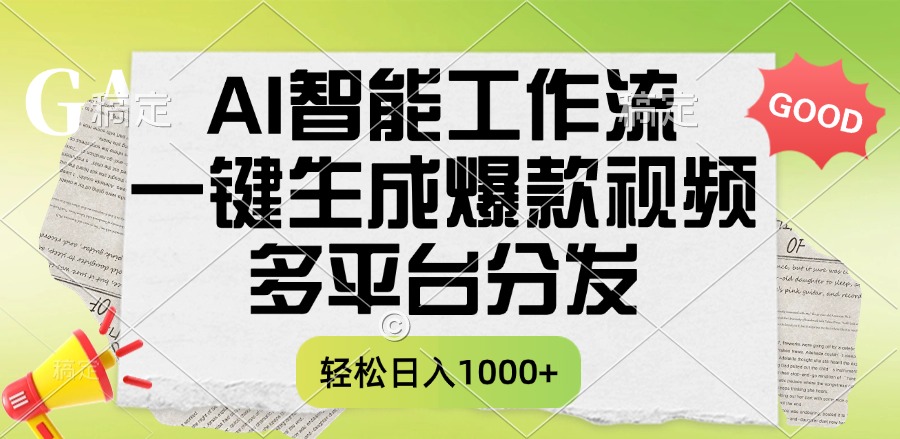 一键生成爆款视频，AI智能工作流，多平台分发，一天收益1000+-千图副业网