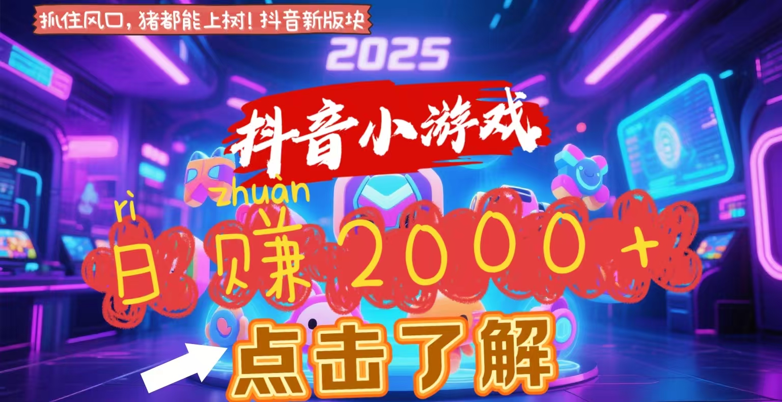 抖音小游戏，2025最新风口项目，亲测单游戏2000+感兴趣点击了解-千图副业网