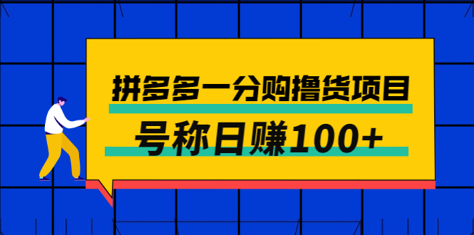 【副业项目3261期】最新拼多多一分购撸货项目，可日赚100+-千图副业网