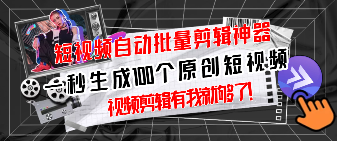 【副业项目3295期】（如何批量制作原创视频）短视频全自动一键剪辑视频，一秒生成100个原创视频，软件+视频-千图副业网