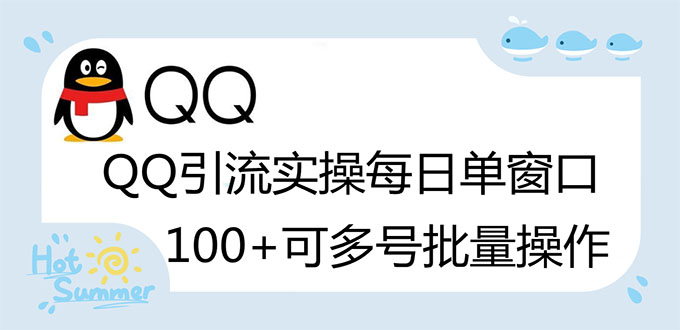 【副业项目3300期】亲测价值800的QQ被动加好友100+，可多号批量操作（qq引流推广怎么做）-千图副业网