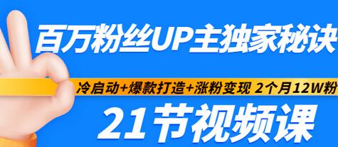 【副业项目3451期】百万粉丝UP主独家秘诀：冷启动+爆款打造+涨粉变现 2个月12W粉（21节视频课)-千图副业网