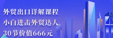 【副业项目3505期】怎样做外贸出口生意详细教程：小白进击外贸达人（外贸出口流程详解）-千图副业网
