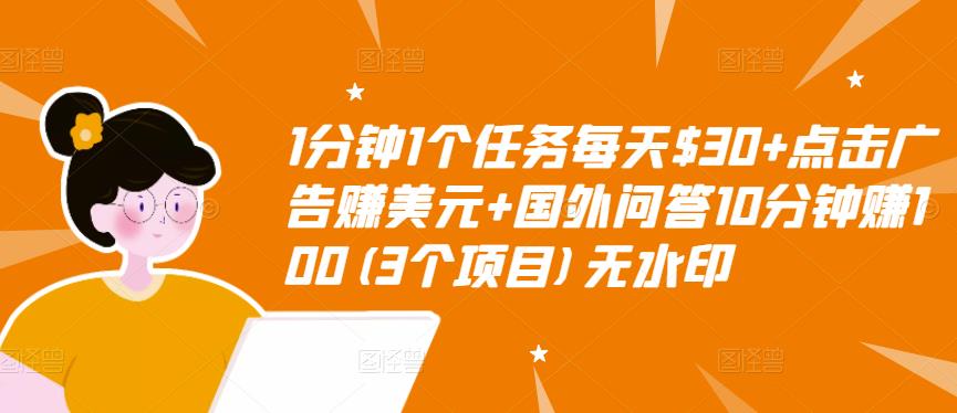 【副业项目3510期】（2022手机上赚钱的新项目）点击广告赚美元+国外问答10分钟赚100-千图副业网