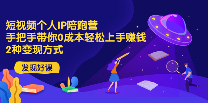 【副业项目3519期】短视频个人IP陪跑营，手把手带你0成本做抖音赚钱 （短视频如何包装自己）-千图副业网