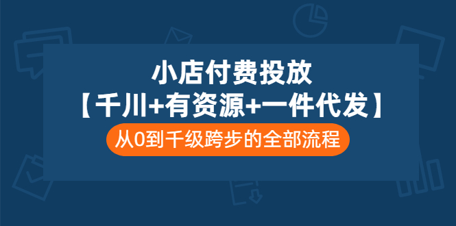【副业项目3541期】（新手怎么做抖音小店）小店付费投放：千川+有资源+一件代发全套课程-千图副业网