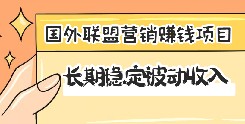 【副业项目3587期】国外联盟营销赚钱项目，国外新型赚钱项目，长期稳定被动收入月赚1000美金-千图副业网