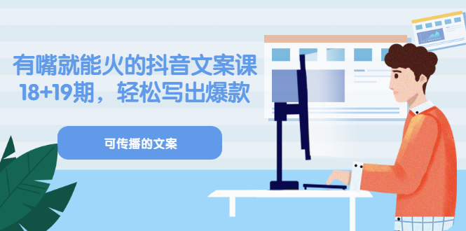 【副业项目3602期】抖音不会写文案怎么办：有嘴就能火的抖音文案课，教你轻松写出爆款可传播文案-千图副业网
