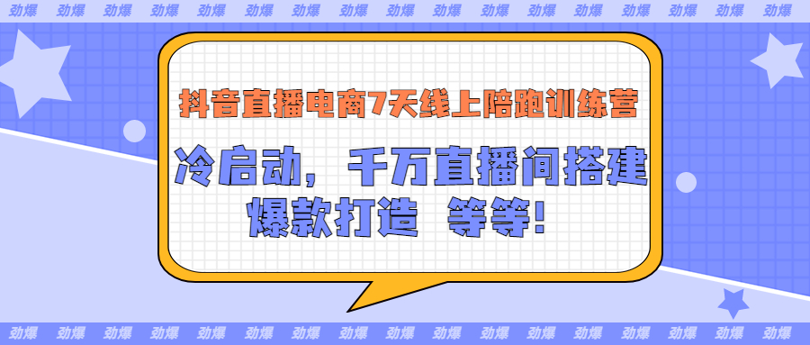 【副业项目3641期】抖音直播电商怎么做实操课：教你冷启动，千万直播间搭建，爆款打造-千图副业网