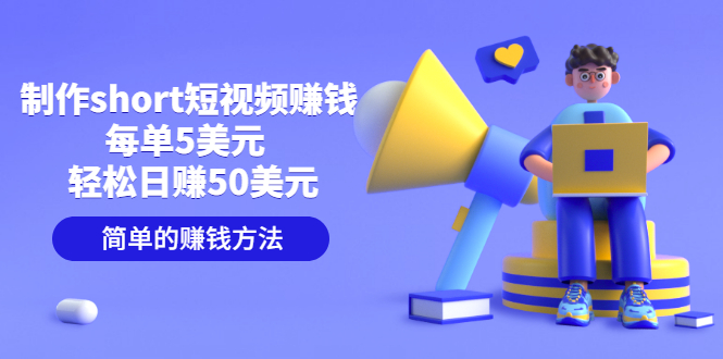 【副业项目3682期】轻松赚钱的副业：制作short短视频赚钱，每单5美元 ，日赚50美元-千图副业网