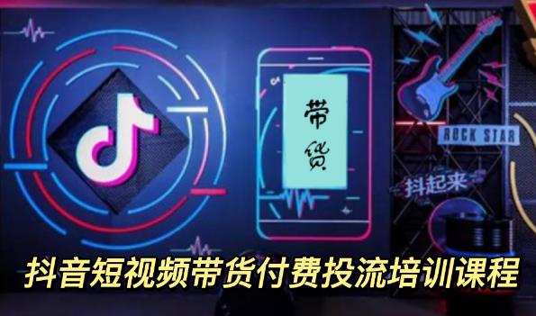 【副业项目3814期】抖音短视频带货付费投流培训课程，抖音投流技巧和方法-千图副业网