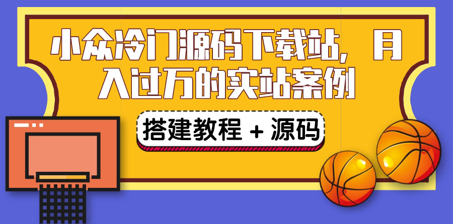 【副业项目3825期】小众冷门源码下载站搭建教程，卖源码或卖VIP会员 轻松月入过万（教程+源码)-千图副业网
