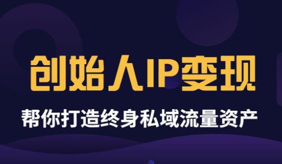 【副业项目3884期】波波来了《创始人IP变现》精华版，帮你打造终身私域流量资产（无水印）-千图副业网