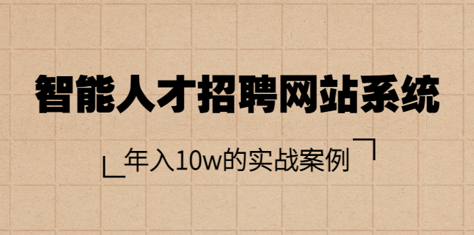【副业项目3891期】智能人才招聘网站系统搭建教程（源码），年入10w的实战案例-千图副业网