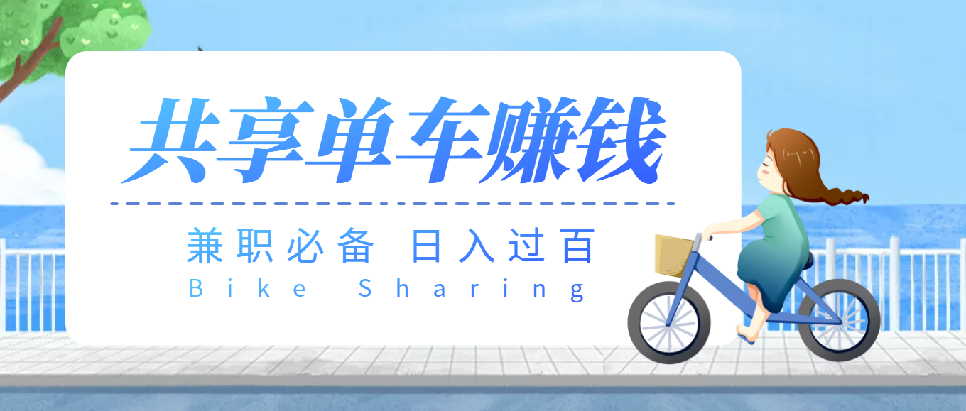 【副业项目3943期】最新骑共享单车赚钱项目，轻松日入200+-千图副业网