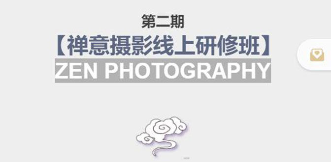 【副业项目4046期】张望老师:第二期【禅意摄影线上研修班】，教你如何成为一名优秀的禅意摄影师-千图副业网
