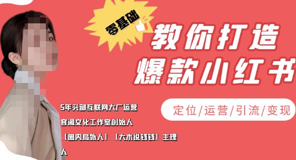 【副业项目4052期】小红书自媒体怎么做，零基础教你打造爆款小红书（定位/运营/引流/变现）-千图副业网