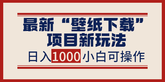 【副业项目4053期】最新公众号“壁纸下载”项目新玩法，小白零基础照抄也能日入1000+-千图副业网