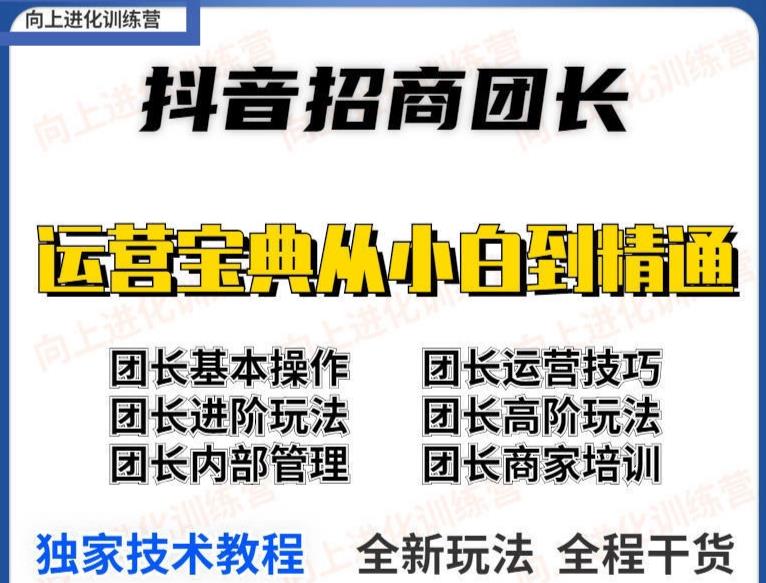 【副业项目4082期】2022抖音招商团长课程,从小白到资深工作室搭建插图1 【副业项目4082期】2022抖音招商团长课程,从小白到资深工作室搭建插图1