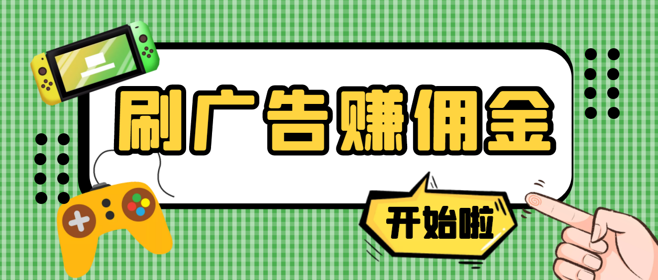 【副业项目4275期】最新手动刷广告赚佣金项目，号称一天稳赚50+ 【含详细教程】-千图副业网