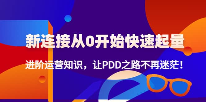【副业项目4648期】拼多多新链接从0起盘必须掌握，进阶篇运营知识！让你拼多多之路不再迷茫-千图副业网