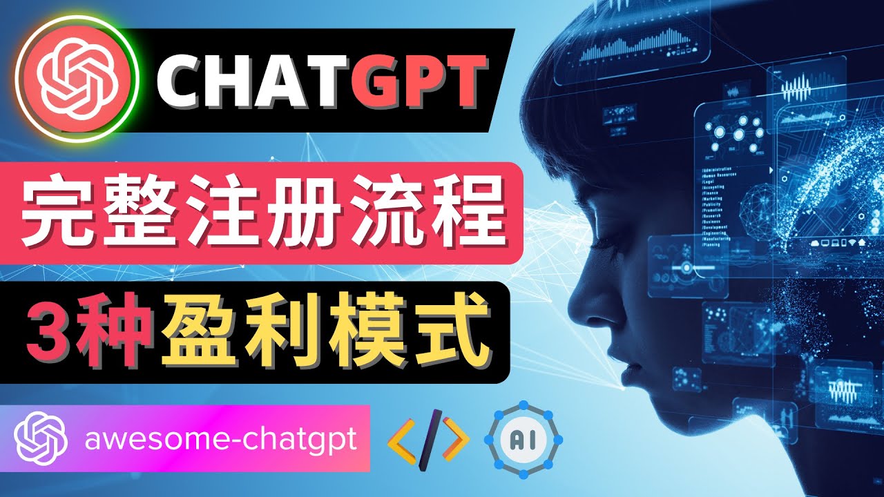【副业项目4750期】Ai聊天机器人ChatGPT账号注册教程 – ChatGPT的使用方法，3种盈利模式-千图副业网