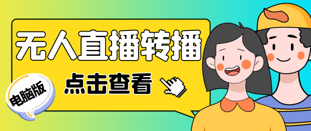 【副业项目4785期】最新电脑版抖音无人直播转播软件，可实时转播别人直播间【永久脚本+教程】-千图副业网