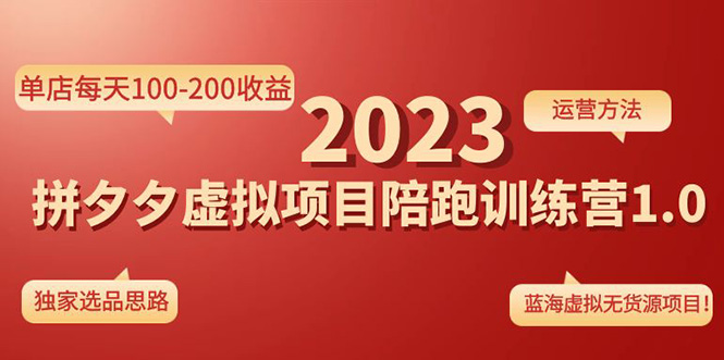 【副业项目4881期】《拼夕夕虚拟项目陪跑训练营1.0》单店每天100-200收益 独家选品思路和运营-千图副业网