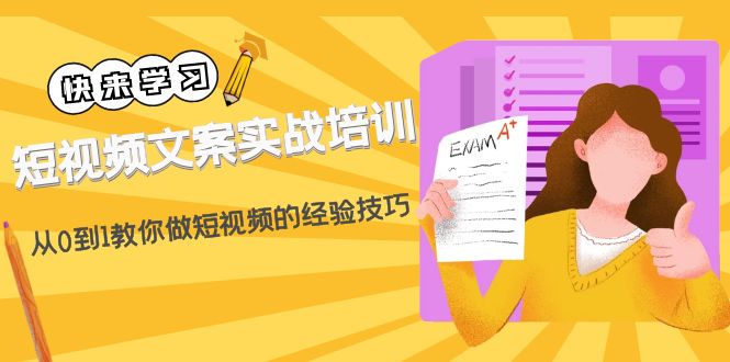 【副业项目4980期】短视频文案实战培训：从0到1教你做短视频的经验技巧（19节课）-千图副业网