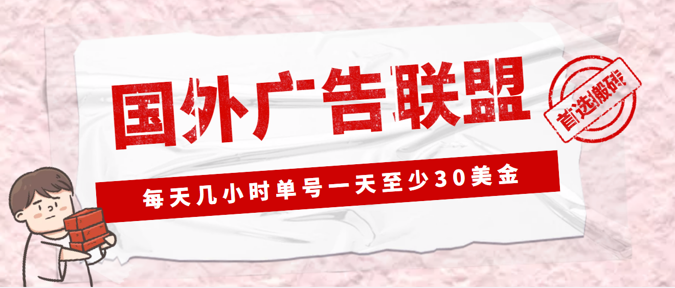【副业项目4897期】外面收费1980最新国外LEAD广告联盟搬砖项目，单号一天至少30美金(详细教程)-千图副业网